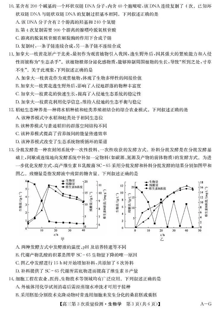 安徽省九师联盟2026届高三上学期11月第三次质量检测生物试卷（PDF版附答案）第3页
