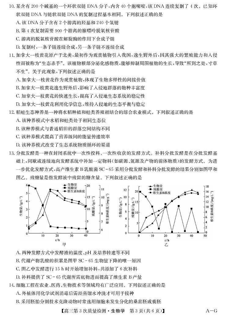 安徽省九师联盟2026届高三上学期11月第三次质量检测生物试卷（PDF版附答案）第3页