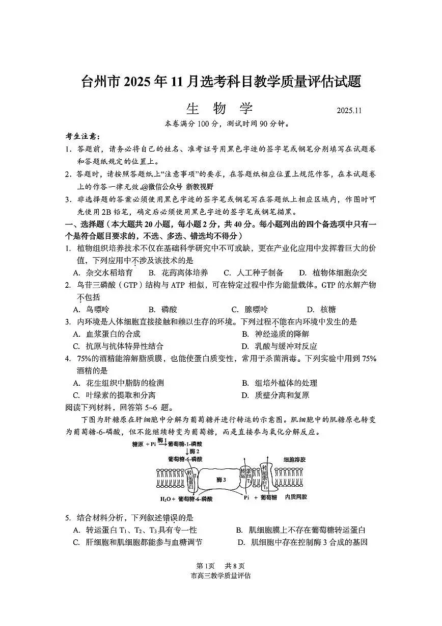 浙江省台州市2026届高三上学期11月第一次教学质量评估生物试题+答案第1页