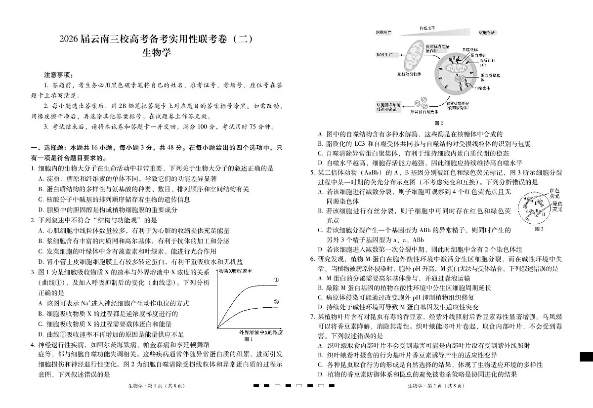 2026届云南三校高三上学期高考备考实用性联考卷（二）生物试卷（无答案）第1页