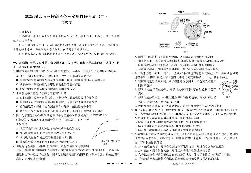 2026届云南三校高三上学期高考备考实用性联考卷（二）生物试卷（无答案）第1页
