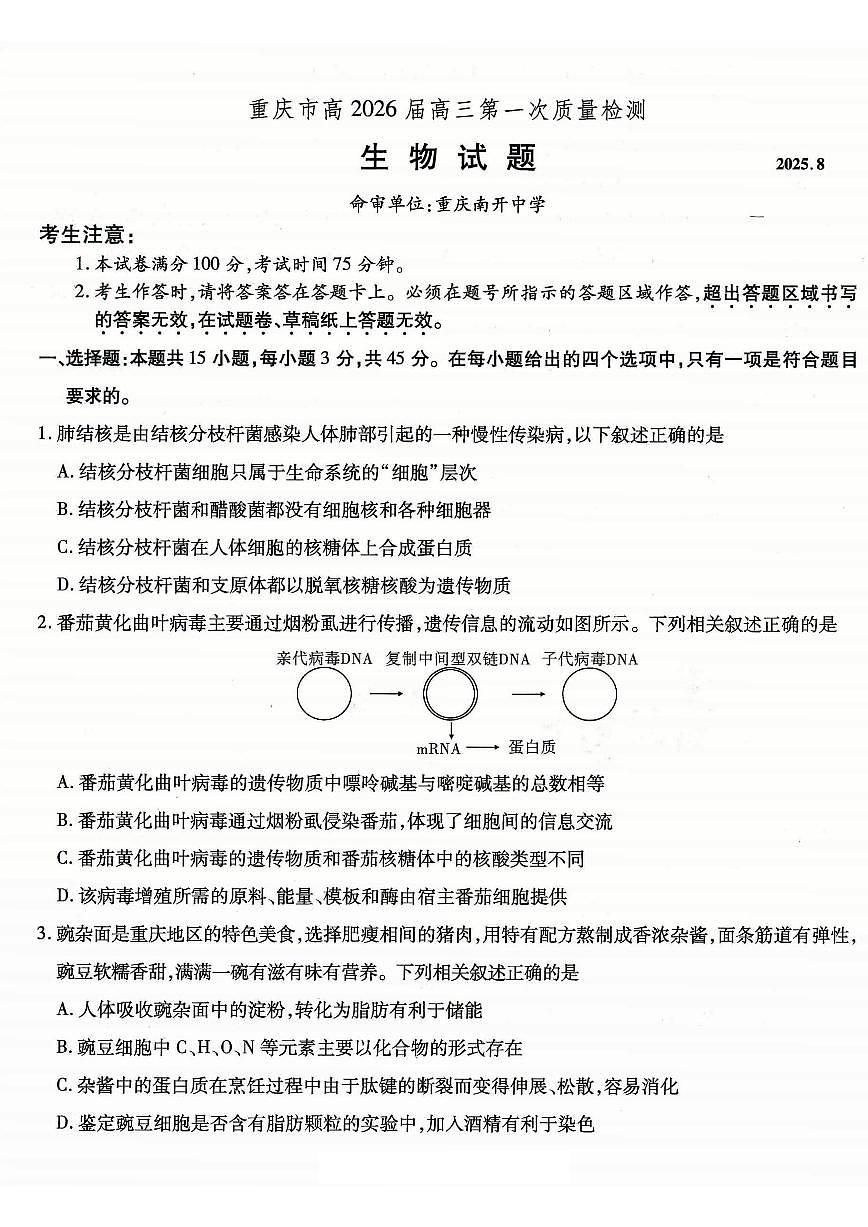 重庆市南开中学高2026届高三上学期第一次质量检测+生物试卷（无答案）第1页