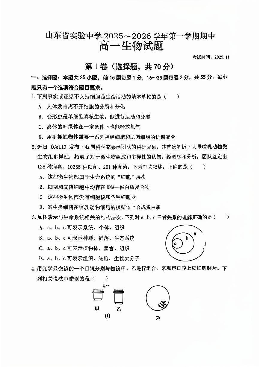 山东省实验中学2025~2026学年第一学期期中高一生物学试题（无答案）第1页