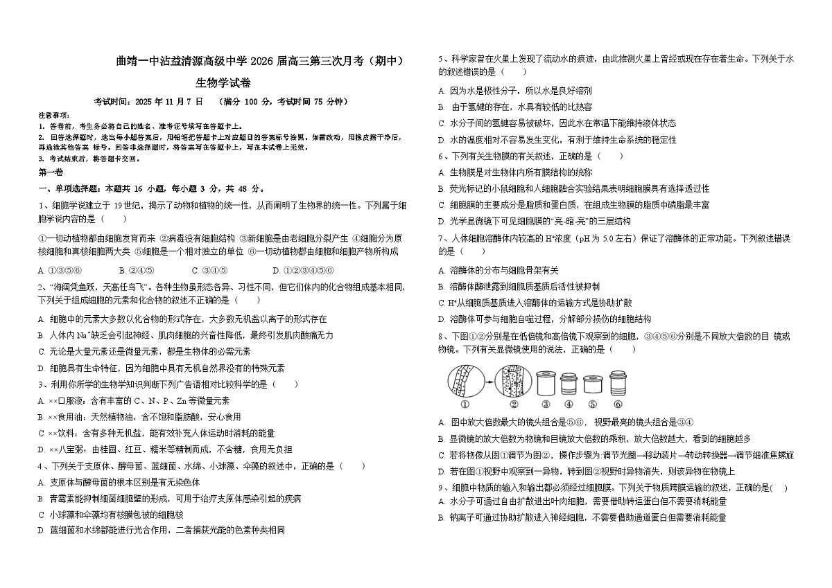 云南省曲靖一中沾益清源高级中学2025-2026学年高三上学期11月期中生物试题（无答案）第1页