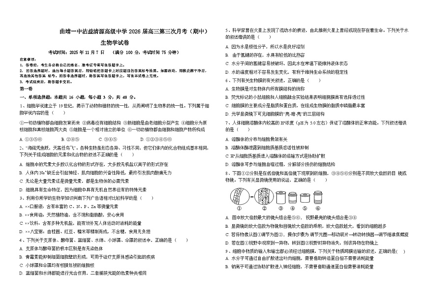 云南省曲靖一中沾益清源高级中学2025-2026学年高三上学期11月期中生物试题（无答案）第1页