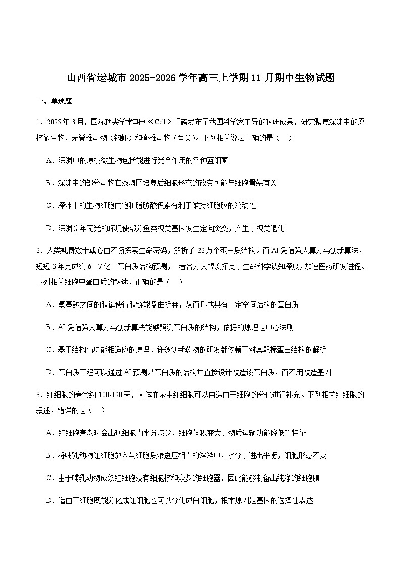 山西省运城市2026届高三上学期期中调研考试生物试卷（有答案）第1页