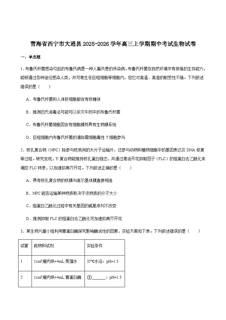 青海省西宁市大通县2026届高三上学期期中考试生物试卷（有答案）第1页