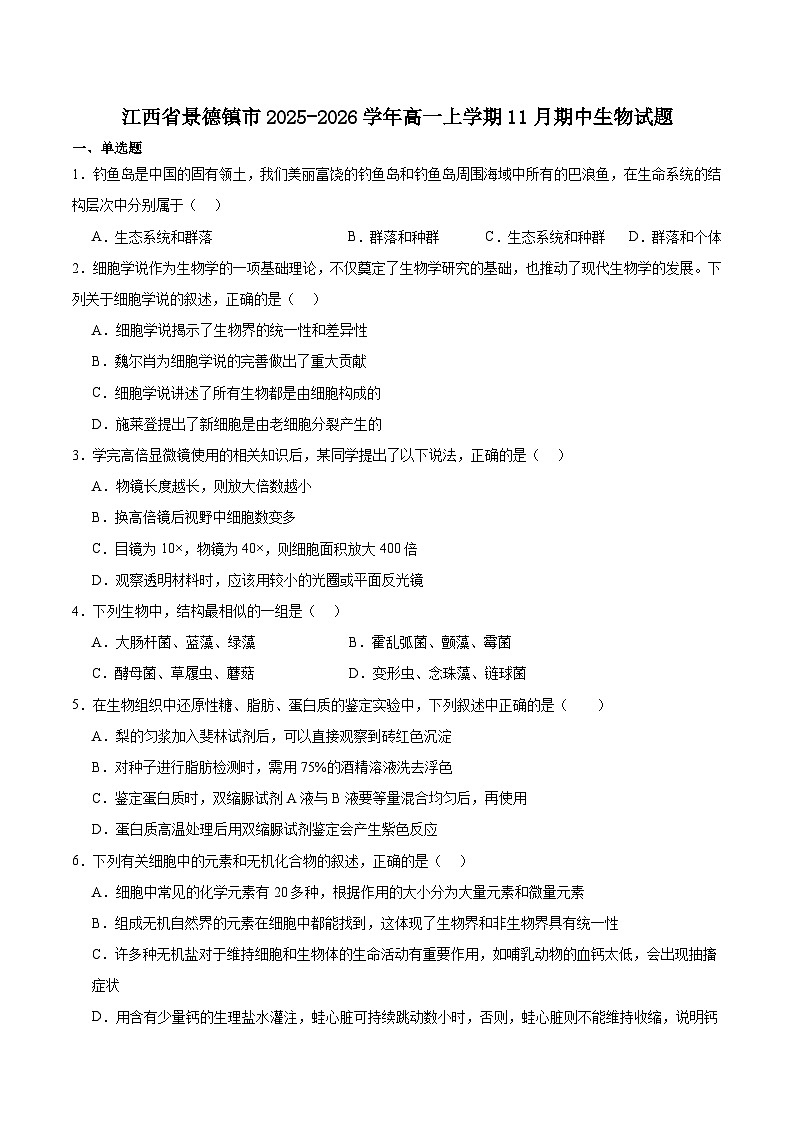 江西省景德镇市2025-2026学年高一上学期期中质量检测生物试卷（含答案）第1页