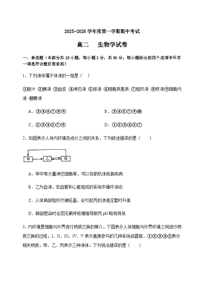 黑龙江省牡丹江市第三高级中学2025-2026学年高二上学期期中生物试卷第1页