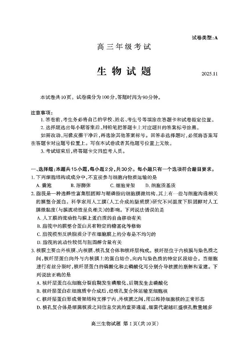 山东省泰安市2026届高三上学期期中考试 生物试题+答案第1页