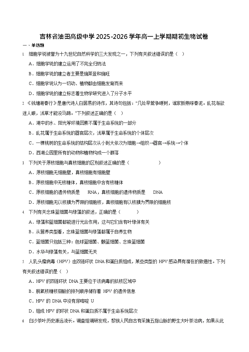 吉林油田高级中学2025-2026学年高一上学期11月考试生物试卷第1页