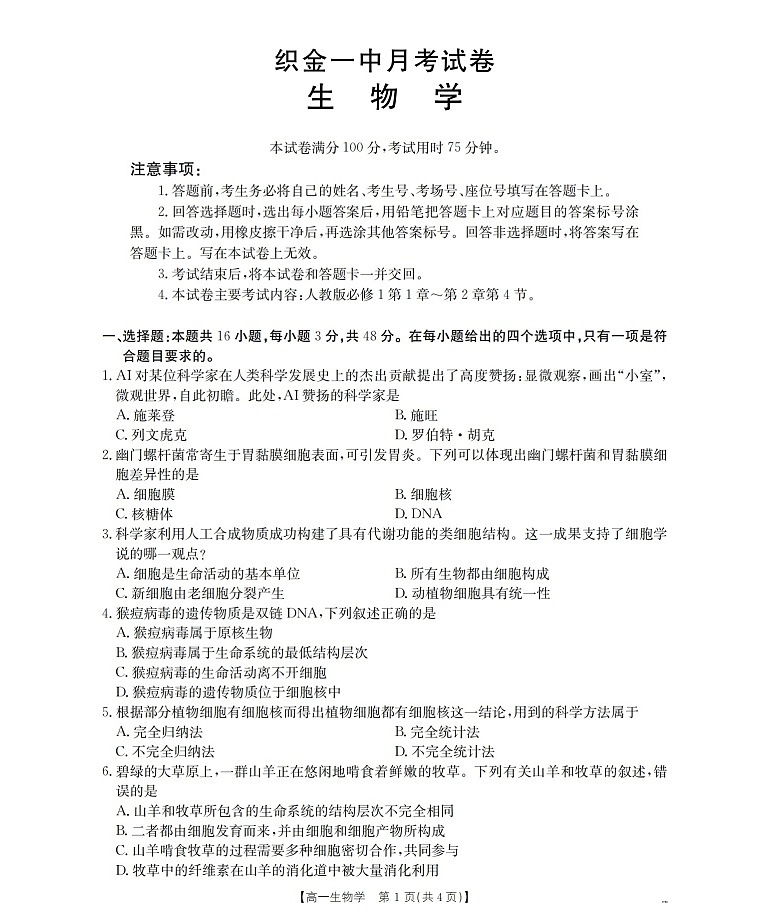 贵州省织金一中2025-2026学年高一上学期11月考试生物试卷第1页