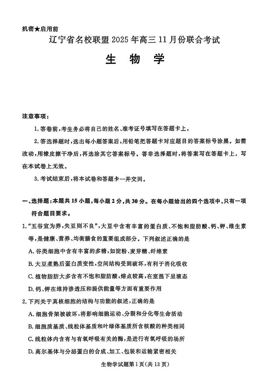 辽宁省名校联盟2026届高三上学期11月期中联合考试生物试题（PDF版附答案）第1页