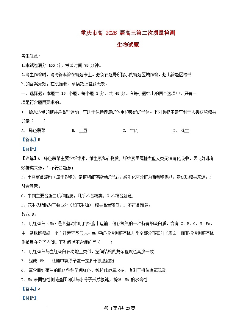 重庆市沙坪坝区2025_2026学年高三生物上学期10月月考试题含解析第1页
