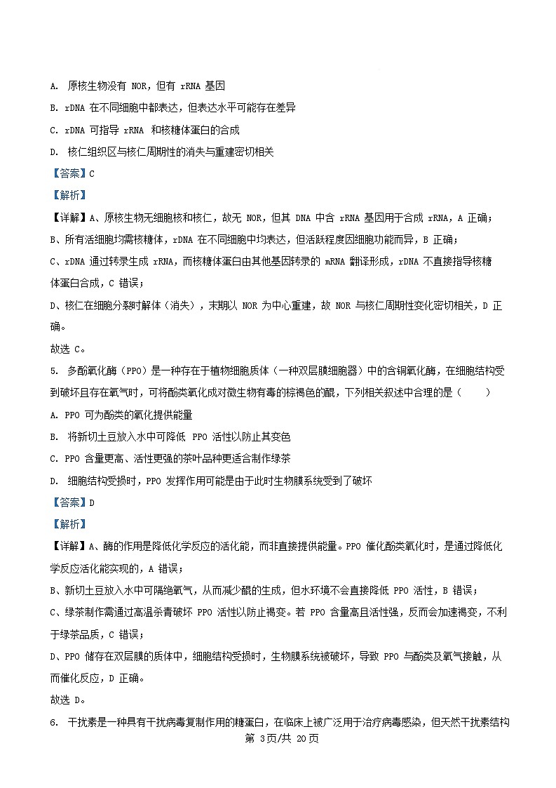 重庆市沙坪坝区2025_2026学年高三生物上学期10月月考试题含解析第3页