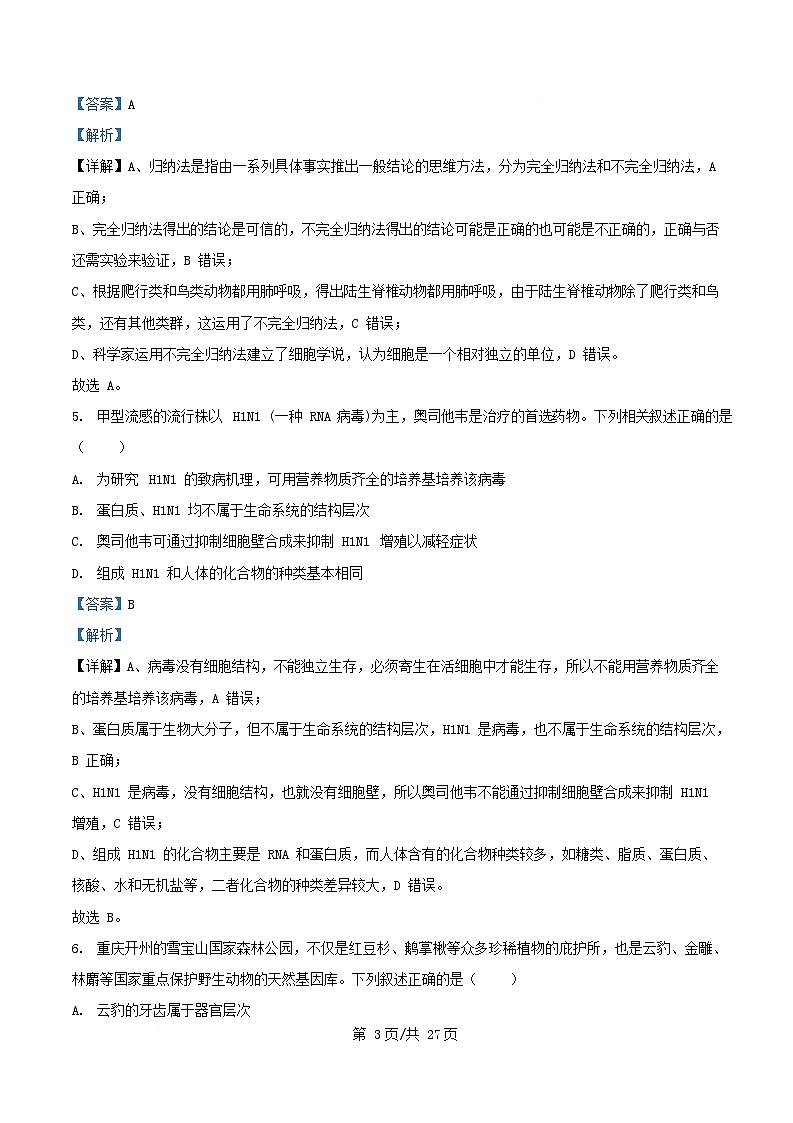 重庆市渝中区2025_2026学年高一生物上学期10月月考试题含解析第3页