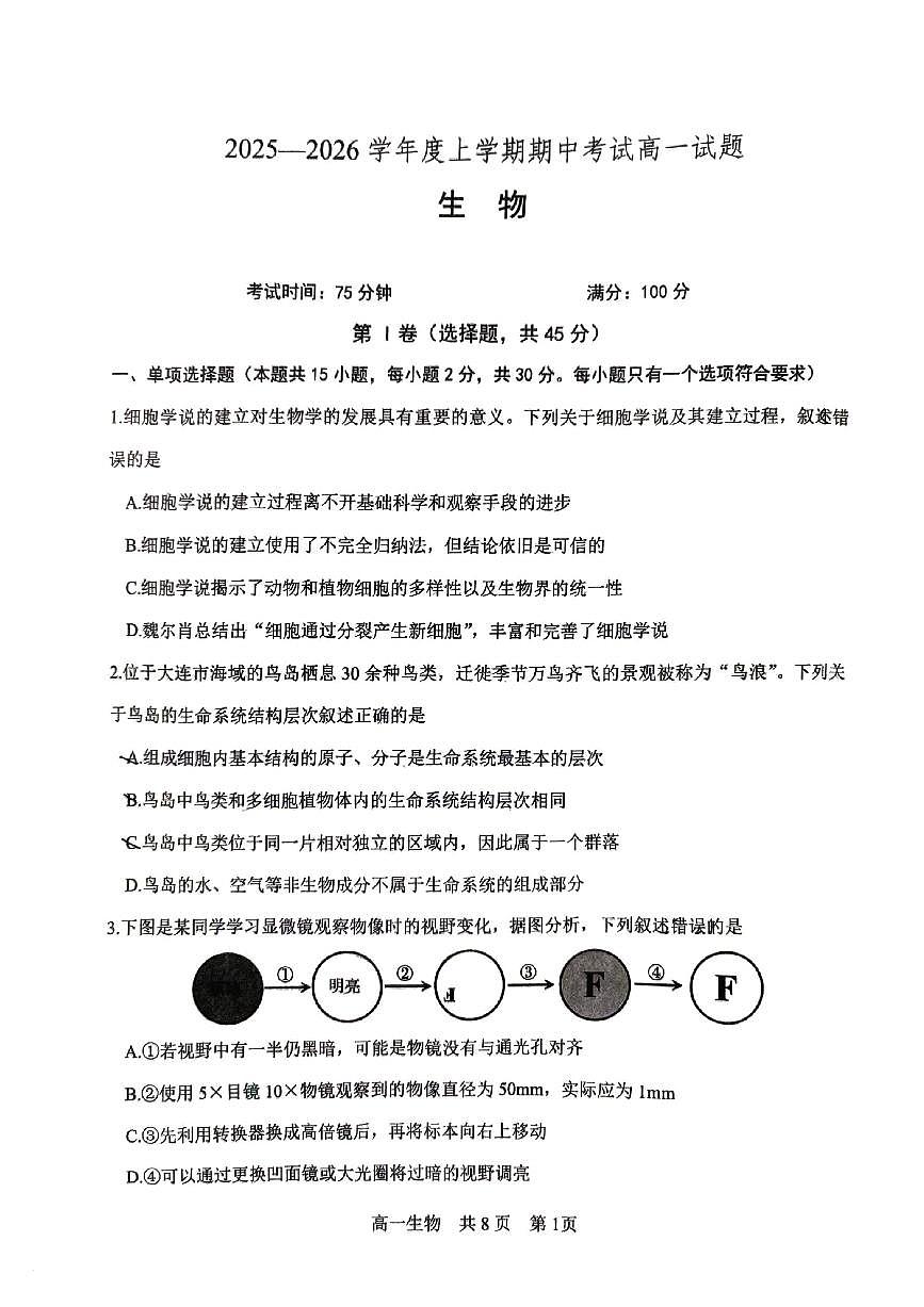 辽宁省辽南协作体2025-2026学年第一学期高一生物期中试卷（含答案）第1页