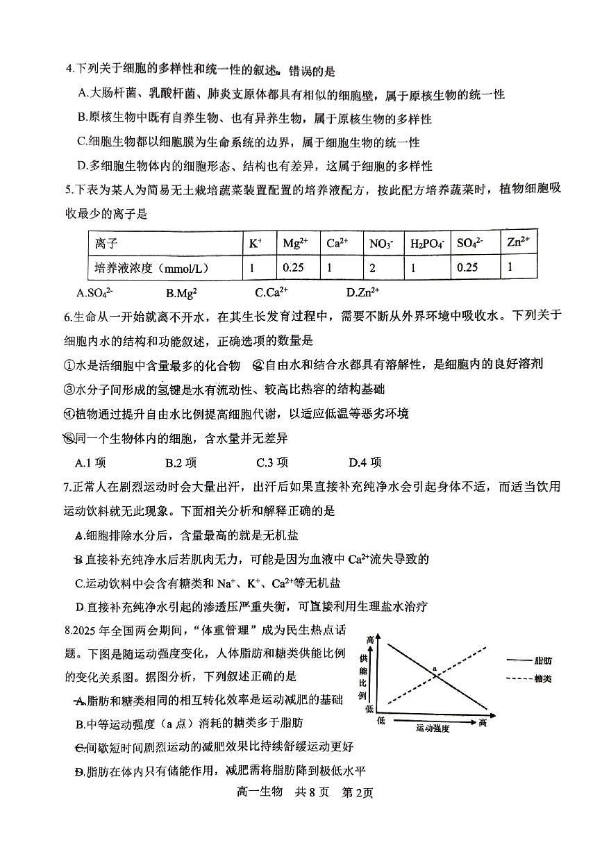辽宁省辽南协作体2025-2026学年第一学期高一生物期中试卷（含答案）第2页