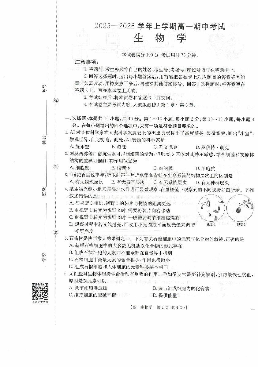 高一生物试卷第1页