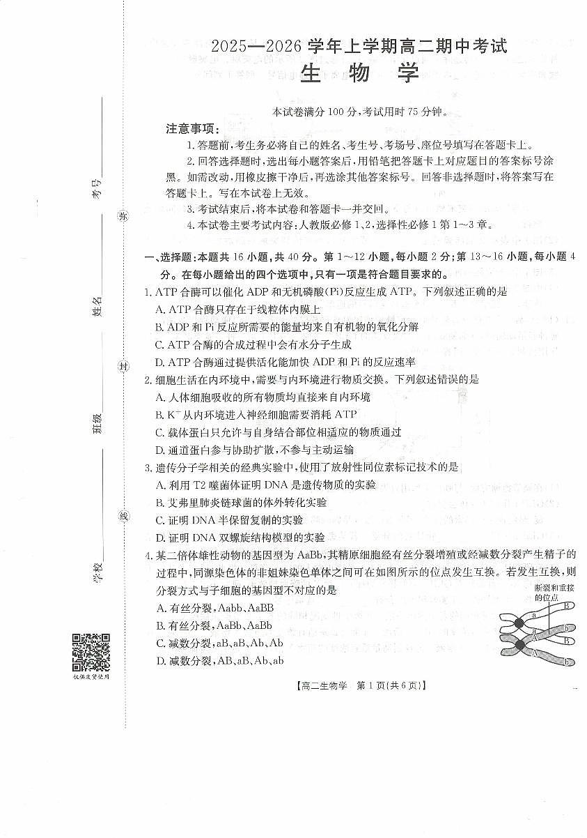 高二生物试卷第1页