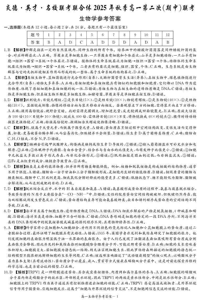 生物答案（高一11月联考）第1页