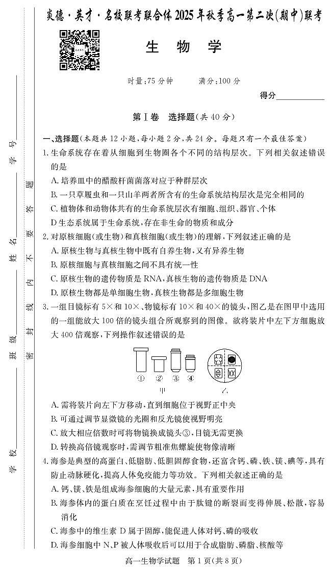 湖南炎德英才名校联考联合体2025年秋季高一第二次(期中)联考生物试卷（高一11月联考）第1页