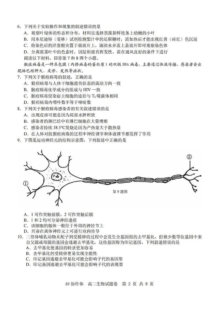 浙江省A9协作体2025-2026学年高二上学期11月期中生物试题含答案第2页