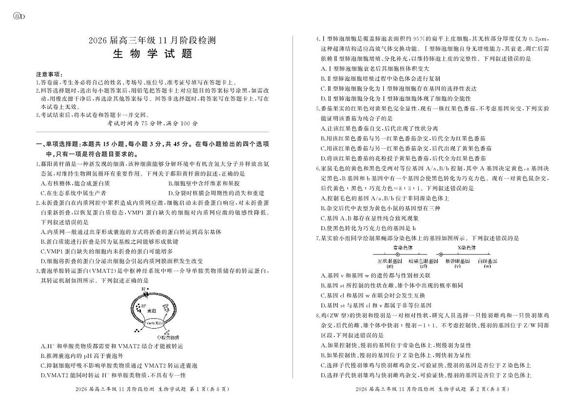 四川省百师联盟2026届高三年级11月阶段检测生物第1页