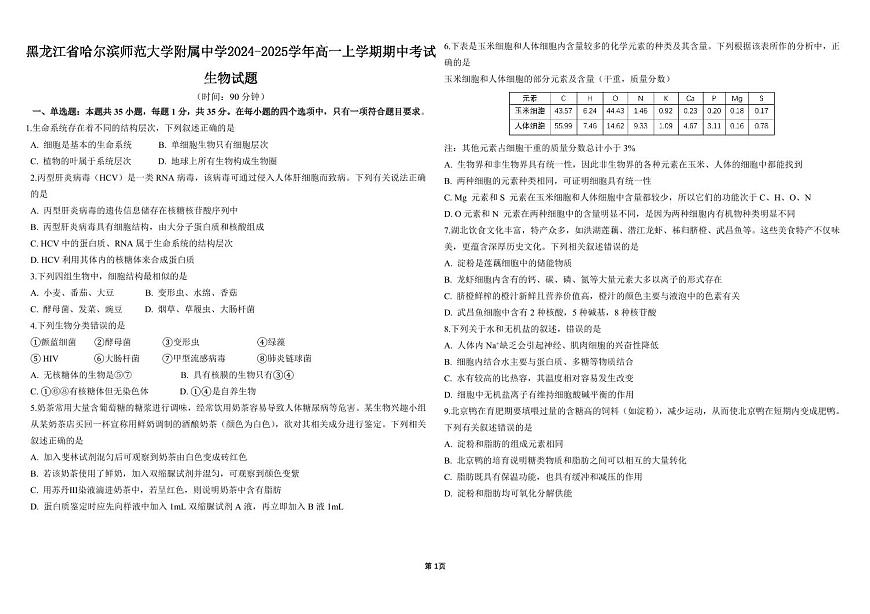 黑龙江省哈尔滨师范大学附属中学2024-2025学年高一上学期期中考试生物试卷含答案第1页