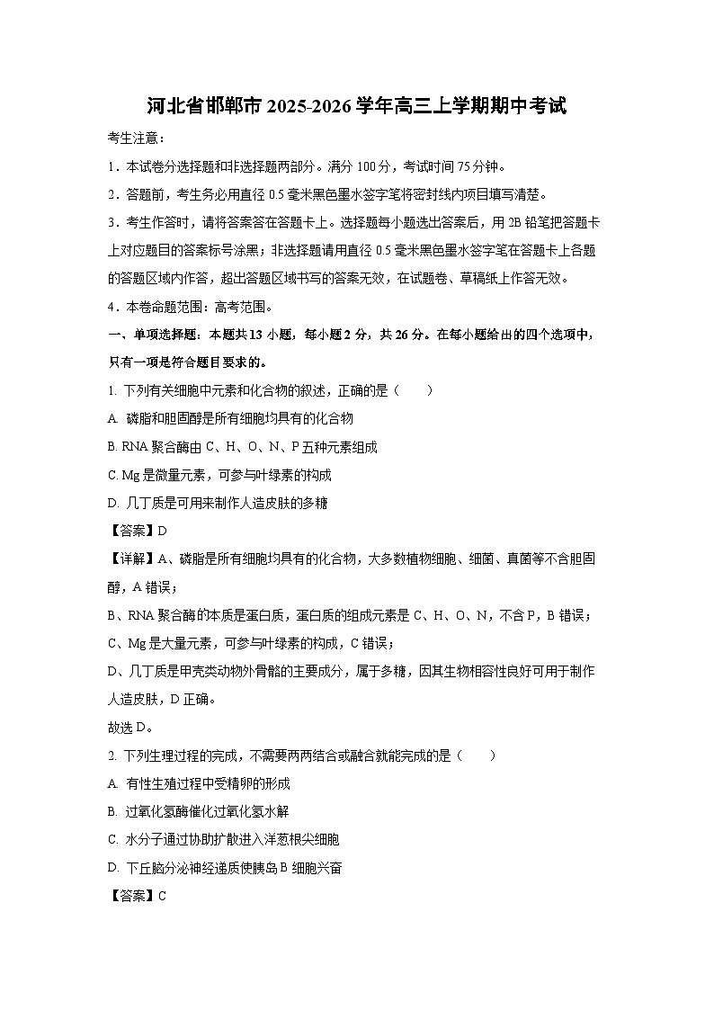 【生物】河北省邯郸市2025-2026学年高三上学期期中考试（解析版）第1页