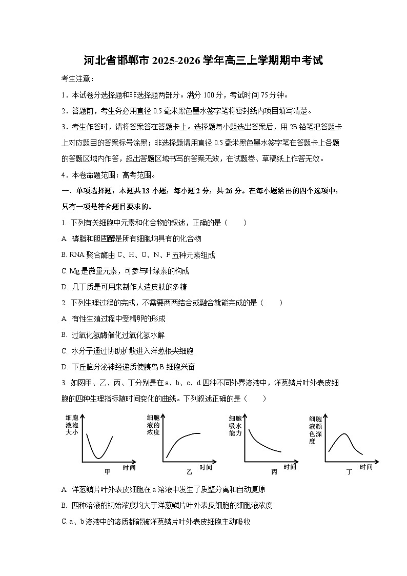 【生物】河北省邯郸市2025-2026学年高三上学期期中考试（学生版）第1页