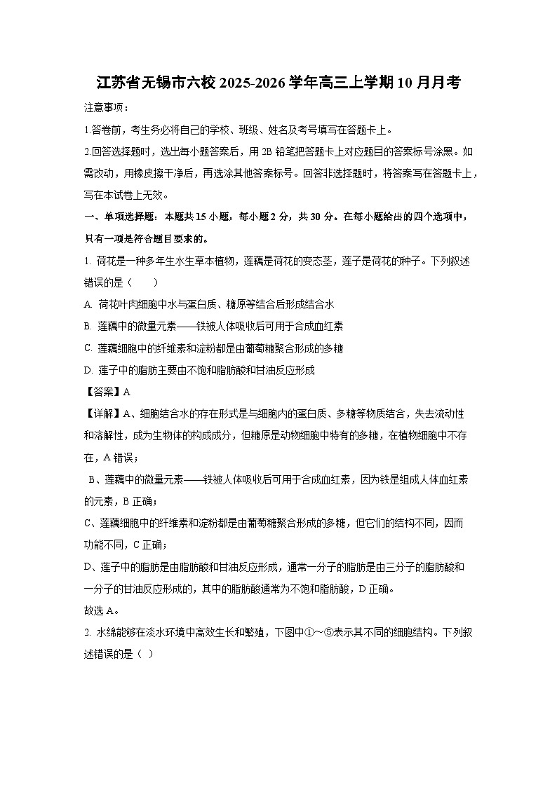 【生物】江苏省无锡市六校2025-2026学年高三上学期10月月考（解析版）第1页
