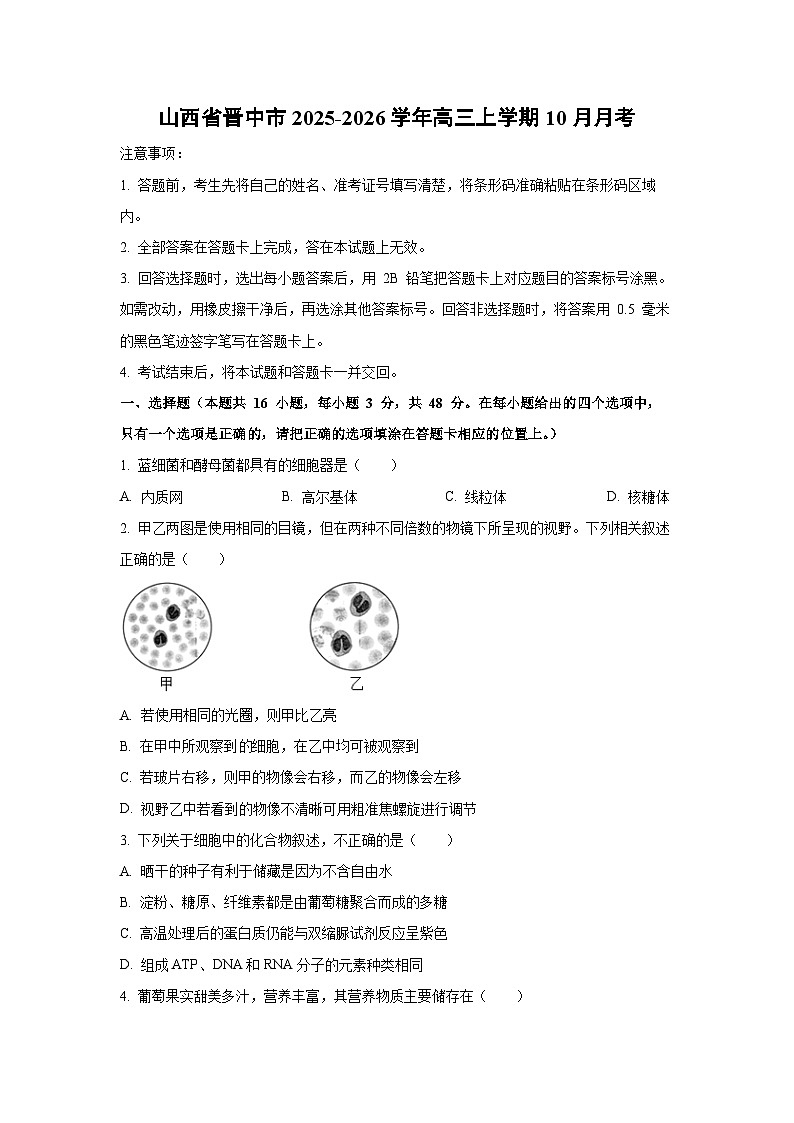 【生物】山西省晋中市2025-2026学年高三上学期10月月考（学生版）第1页
