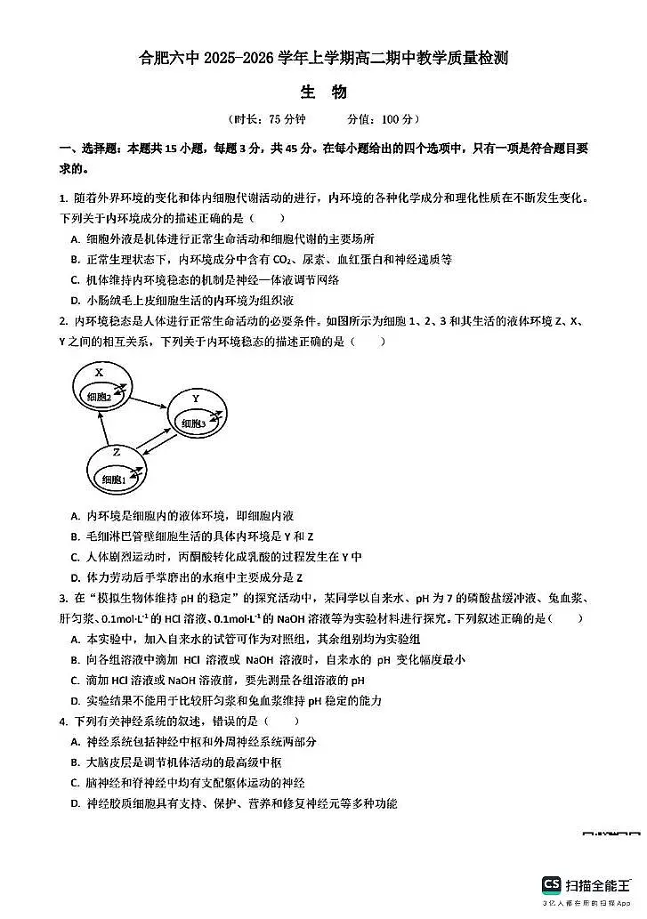 安徽省合肥市第六中学2025-2026学年高二上学期期中生物试卷第1页