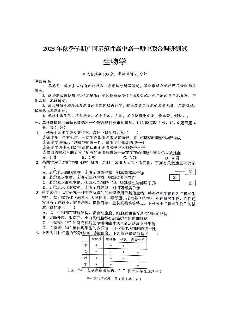 广西壮族自治区梧州市2025-2026学年高一上学期期中联考生物试题第1页