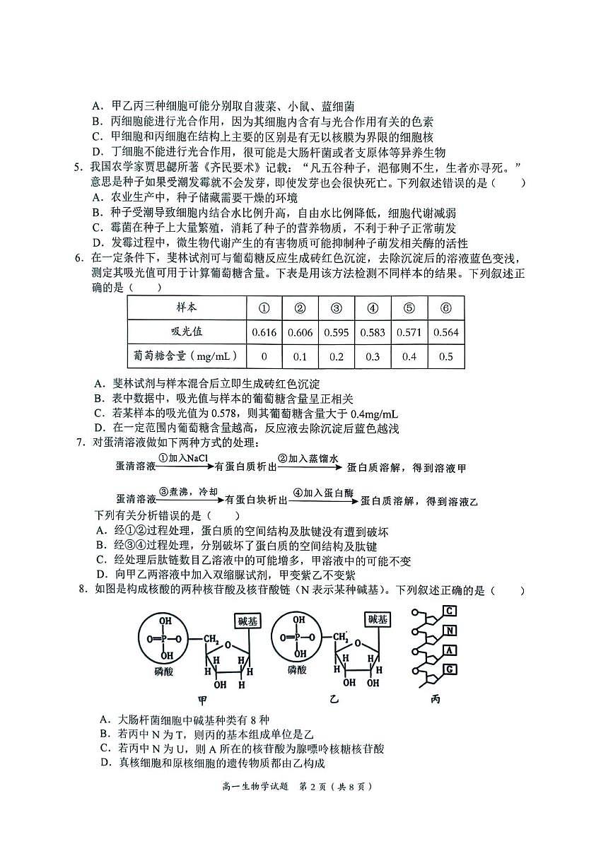 广西壮族自治区梧州市2025-2026学年高一上学期期中联考生物试题第2页