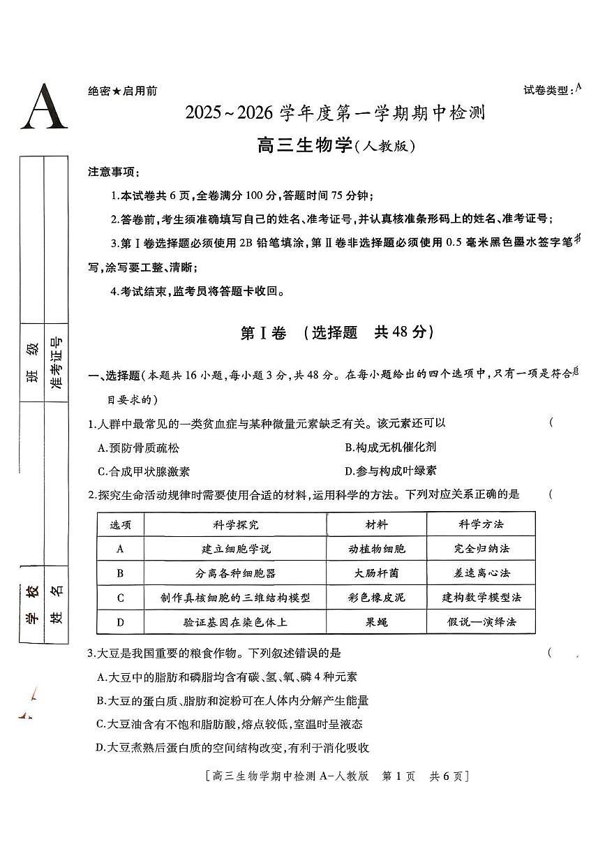 陕西省西安市第八十五中学2025-2026学年高三上学期期中生物试卷第1页