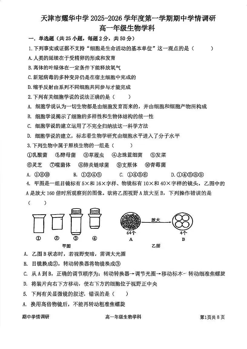天津市和平区耀华中学2025-2026学年高一上学期期中生物试卷第1页