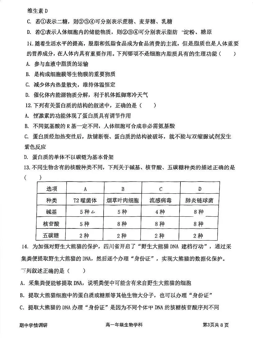 天津市和平区耀华中学2025-2026学年高一上学期期中生物试卷第3页