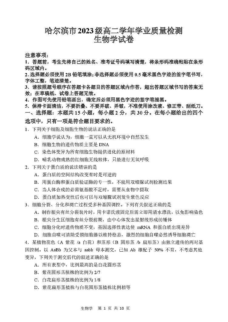 黑龙江省哈尔滨市2024-2025学年高二下学期学业质量检测（期末）生物学试卷第1页