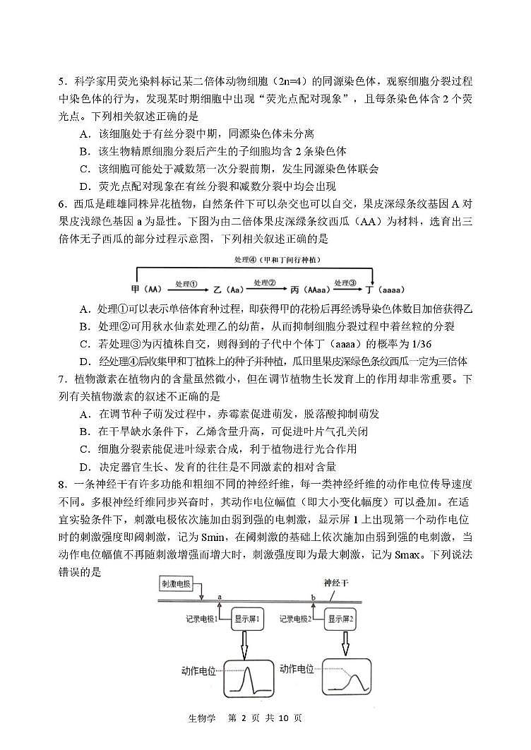 黑龙江省哈尔滨市2024-2025学年高二下学期学业质量检测（期末）生物学试卷第2页
