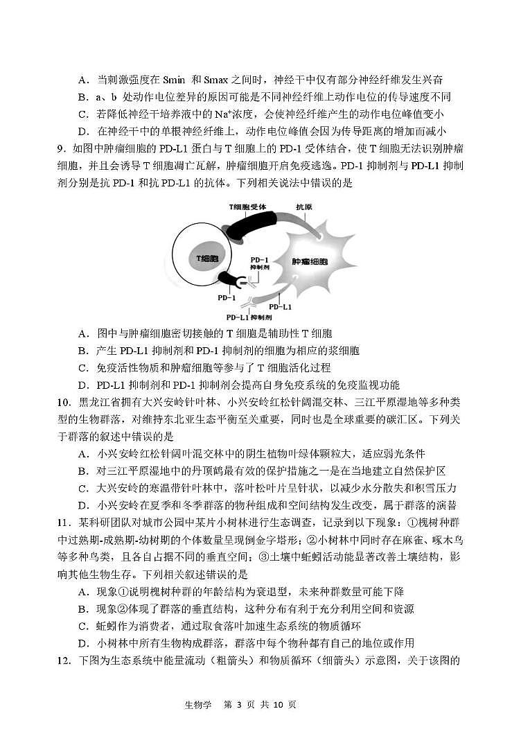 黑龙江省哈尔滨市2024-2025学年高二下学期学业质量检测（期末）生物学试卷第3页