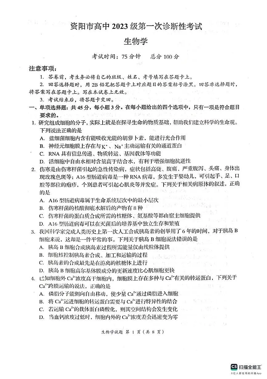 2026届四川省资阳市高三一模生物试题（高考模拟）第1页