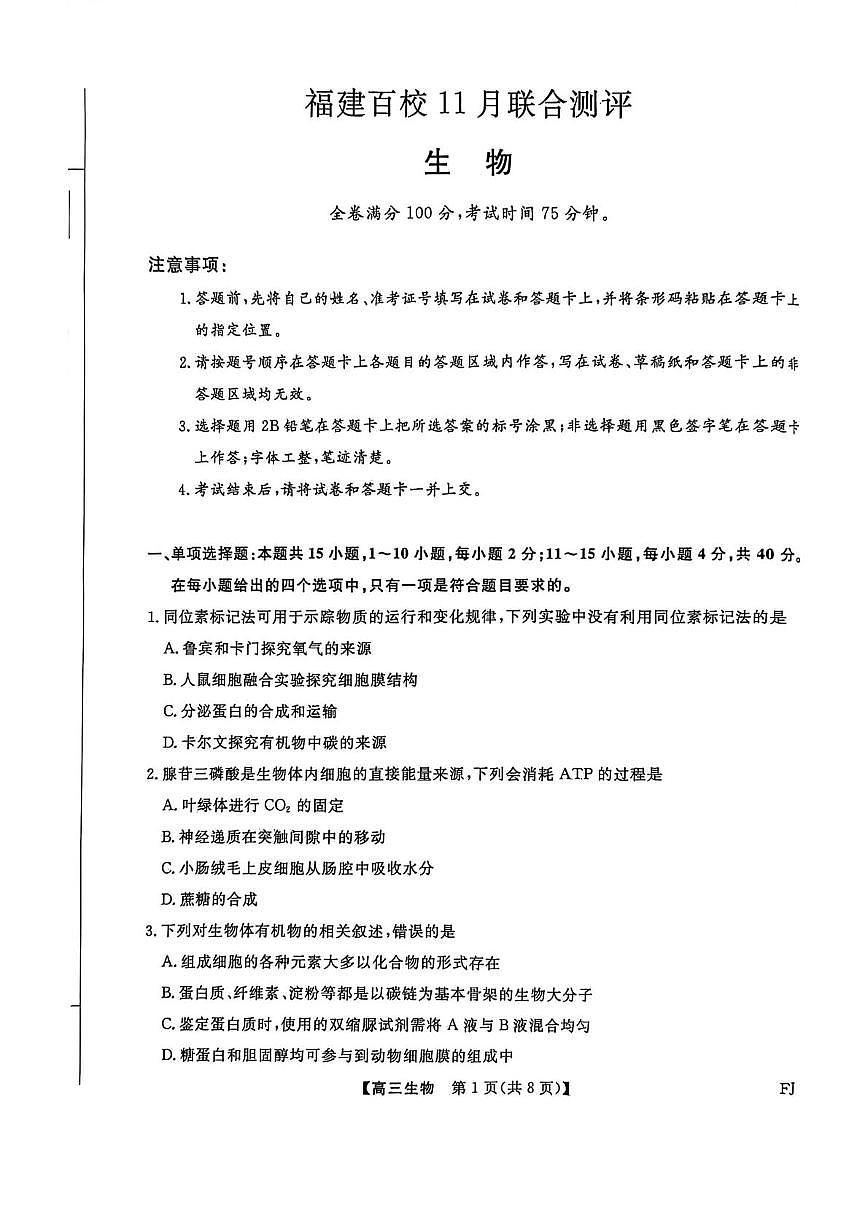 福建省百校2025—2026学年高三上学期11月联考生物试题（月考）第1页