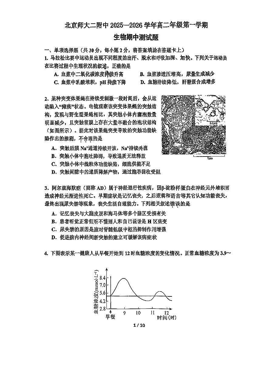 2025北京北师大二附中高二（上）期中生物试卷第1页