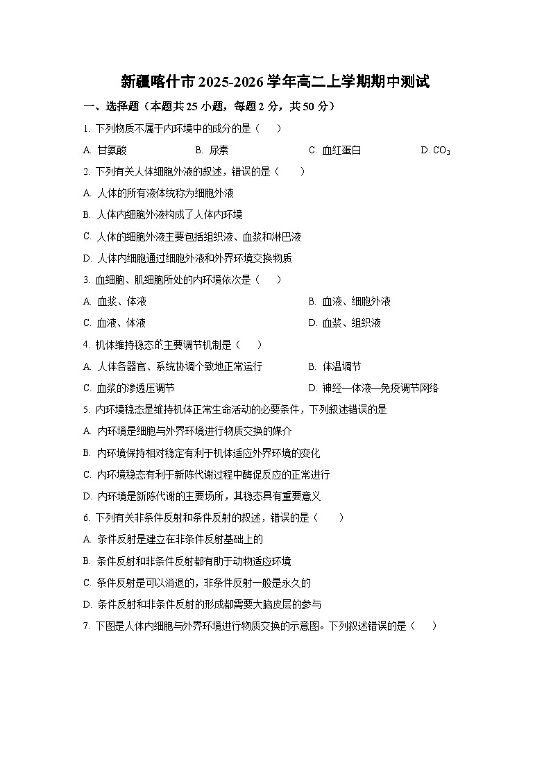 新疆喀什市2025-2026学年高二上学期期中测试生物试卷（学生版）第1页