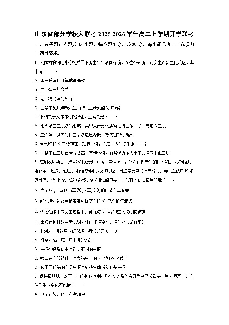 山东省部分学校大联考2025-2026学年高二上学期开学联考生物试卷（学生版）第1页