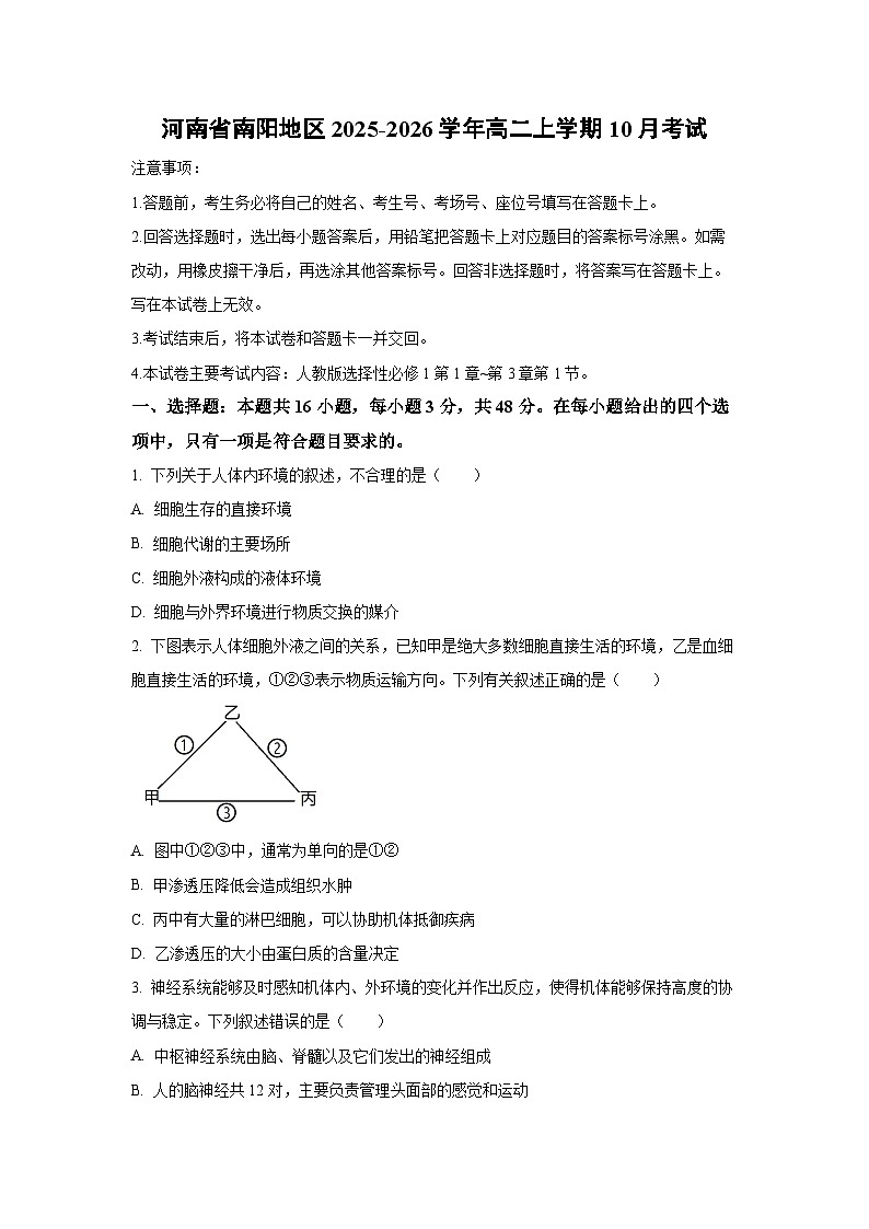 河南省南阳地区2025-2026学年高二上学期10月考试生物试卷（学生版）第1页