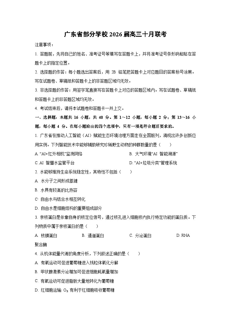 广东省部分学校2026届高三上十月联考生物试卷（学生版）第1页