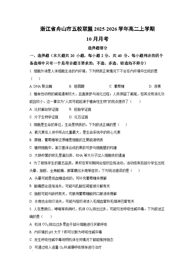 浙江省舟山市五校联盟2025-2026学年高二上学期10月月考生物试卷（学生版）第1页